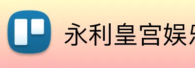 永利皇宫娱乐 Logo